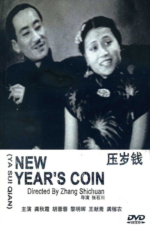 压岁钱 poster