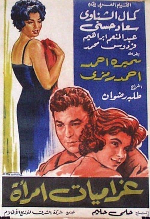 غراميات امرأة poster