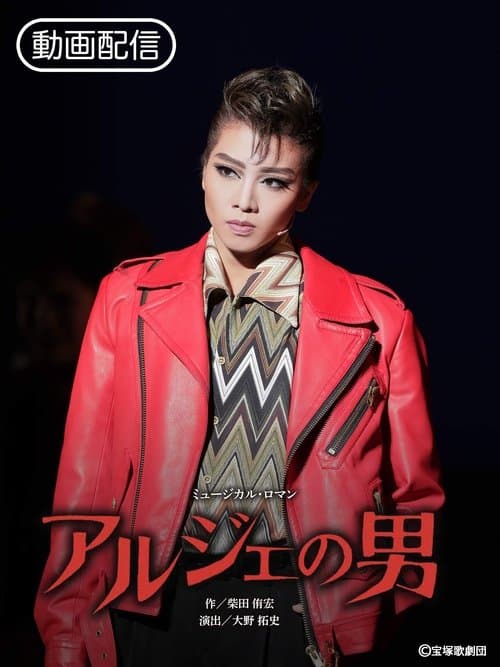 アルジェの男 / ESTRELLAS ～星たち～ poster