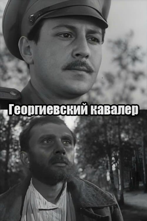 Георгиевский кавалер poster