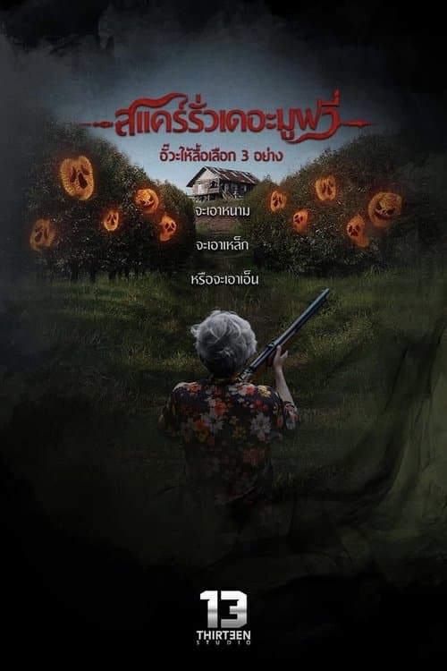 สแคร์รั่ว เดอะมูฟวี่ poster