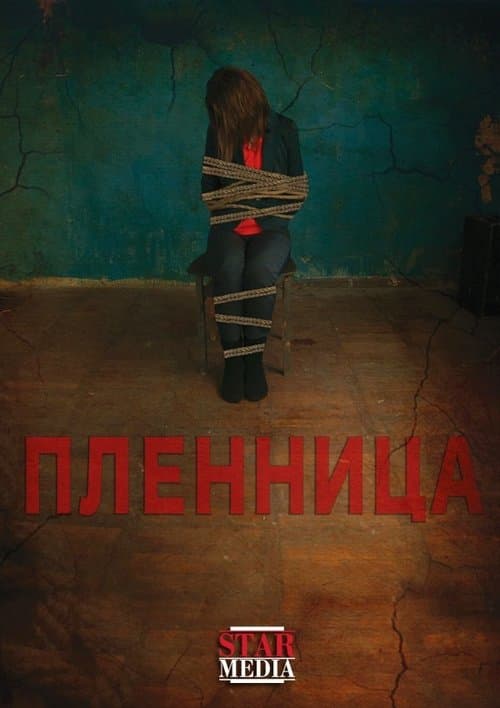 пленница poster