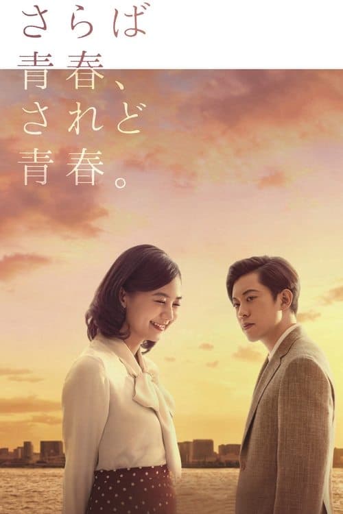 さらば青春、されど青春。 poster
