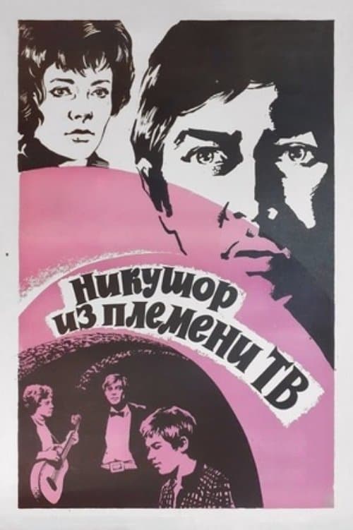 Nicuşor din tribul TV poster