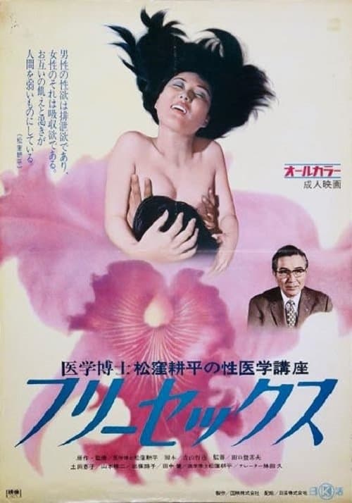医学博士松窪耕平の性医学講座２ フリーセックス poster