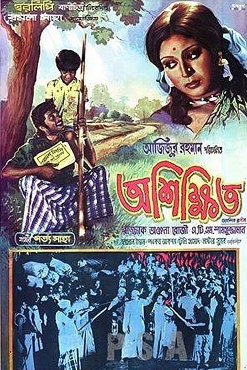 অশিক্ষিত poster