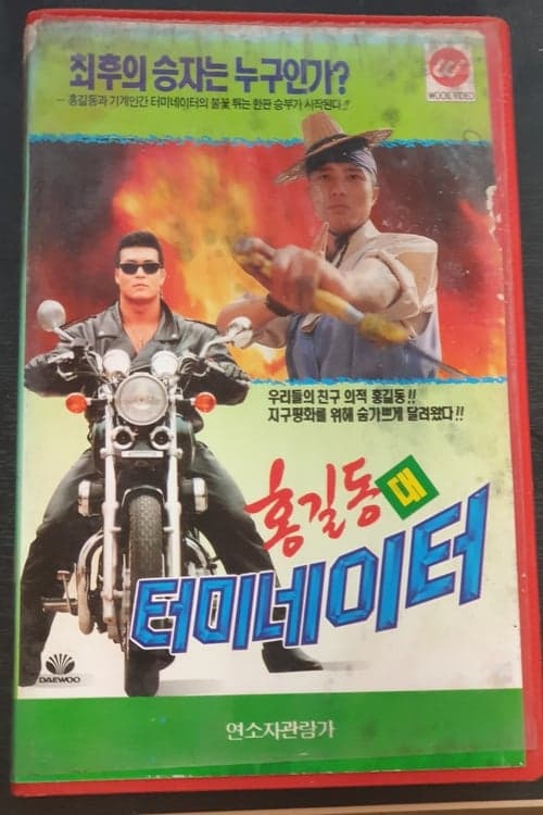홍길동 대 터미네이터 poster