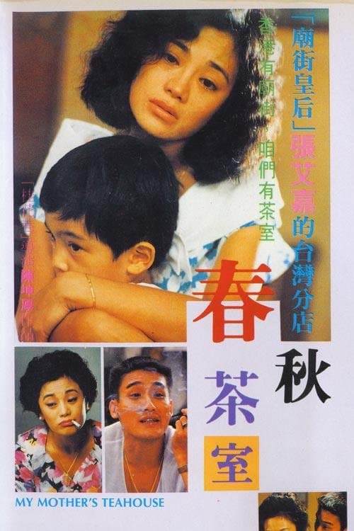 春秋茶室 poster