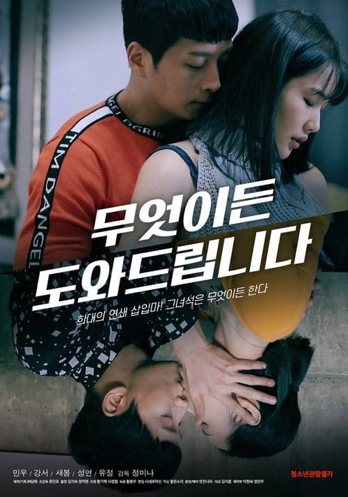 무엇이든 도와드립니다 poster