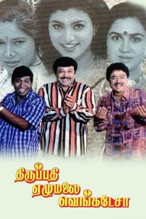 திருப்பதி ஏழுமலை வெங்கடேசா poster