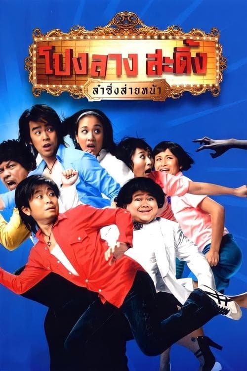 โปงลางสะดิ้ง ลำซิ่งส่ายหน้า poster