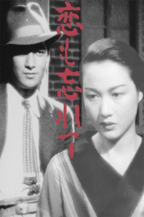 恋も忘れて poster