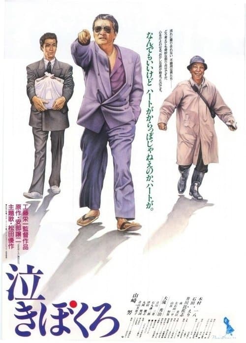 泣きぼくろ poster