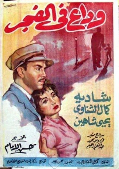 وداع في الفجر poster