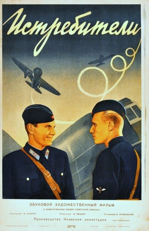 Истребители poster