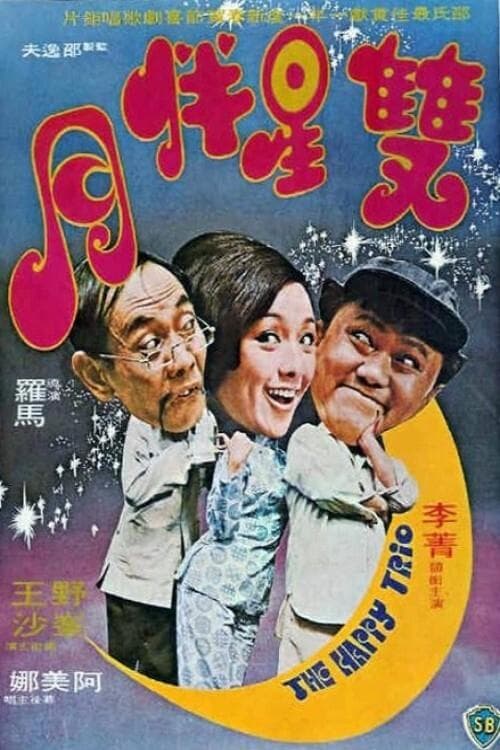 雙星伴月 poster