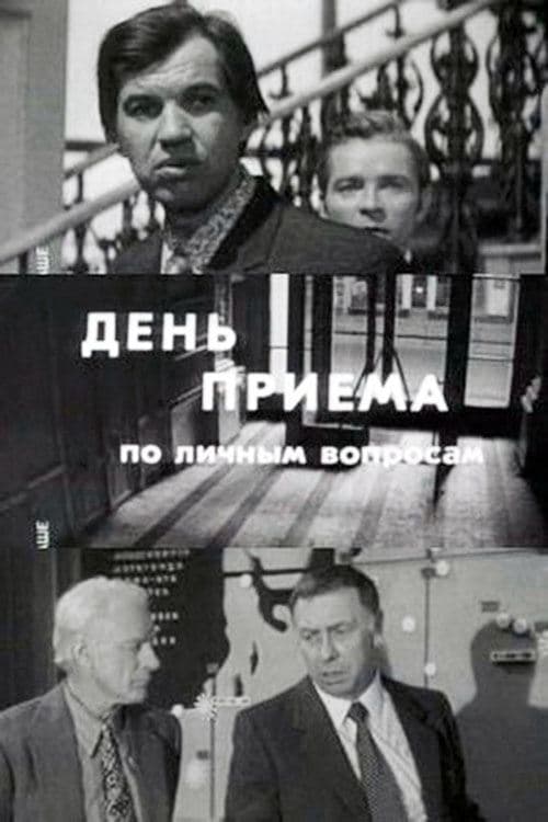 День приёма по личным вопросам poster