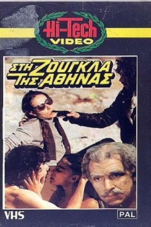 Ταξίδι στην Πρωτεύουσα poster