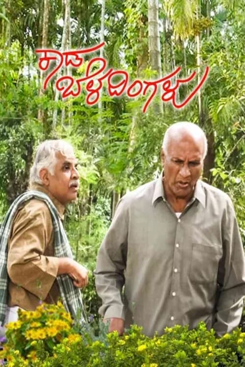 ಕಾಡ ಬೆಳದಿಂಗಳು poster