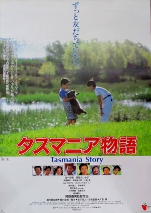 タスマニア物語 poster