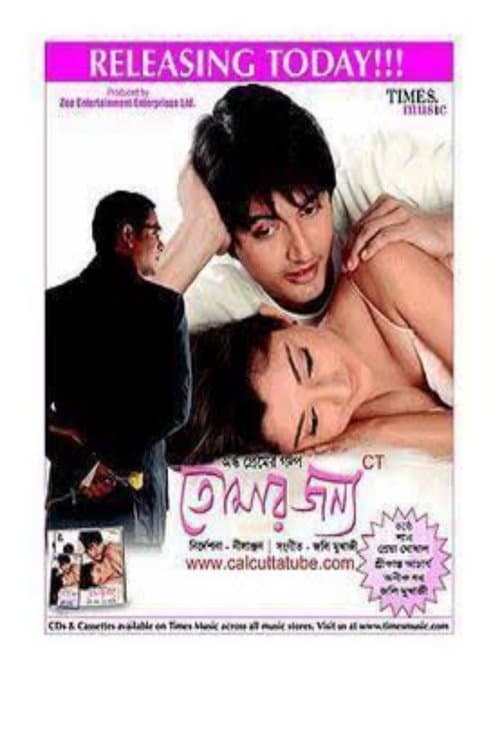 তোমার জন্য poster