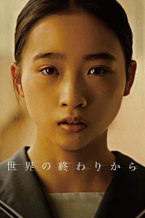 世界の終わりから poster