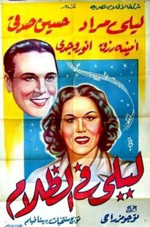 ليلى في الظلام poster