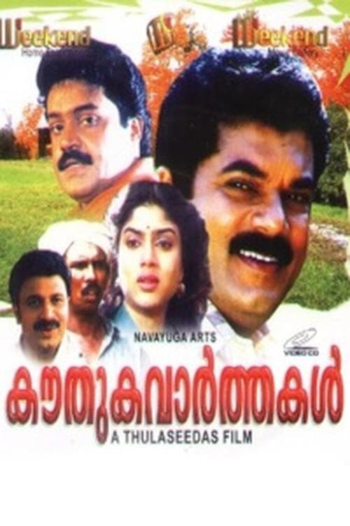 കൗതുകവർത്തകൾ poster
