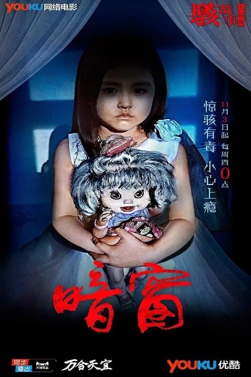 暗窗 poster