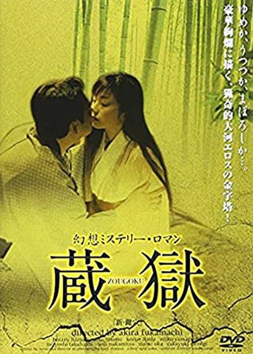 新・鍵穴　絡みあう舌と舌 poster