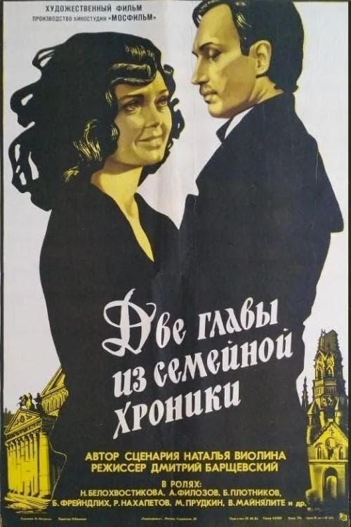 Две главы из семейной хроники poster