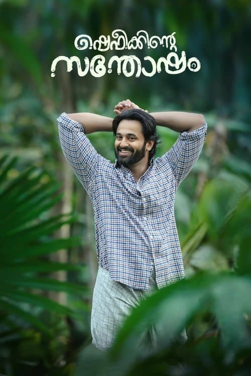ഷെഫീക്കിന്റെ സന്തോഷം poster