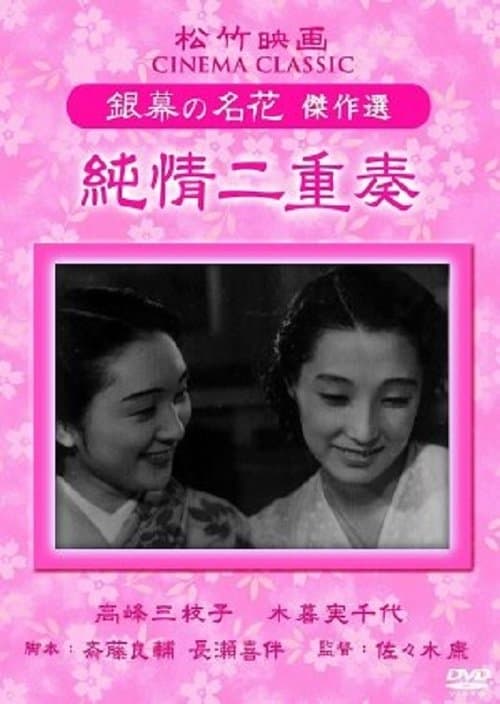 純情二重奏 poster