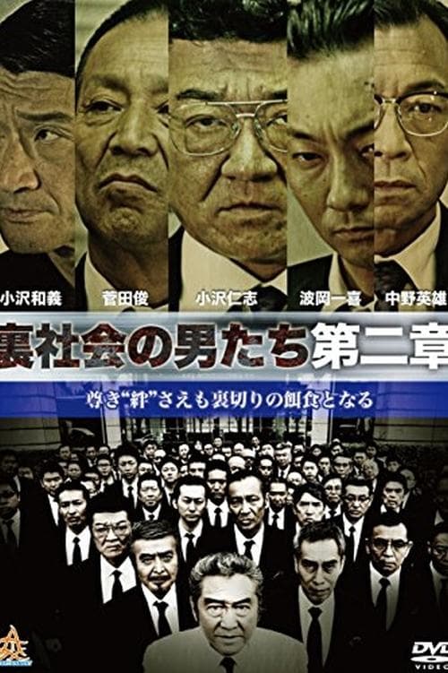 裏社会の男たち 第二章 poster