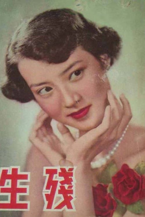 殘生 poster