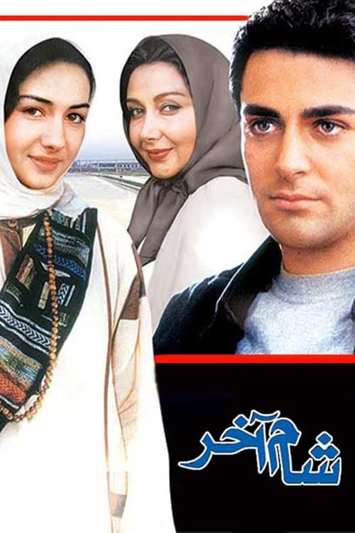 شام آخر poster