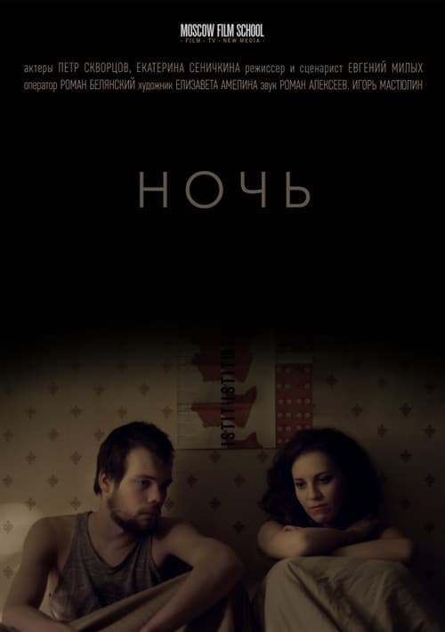 Ночь poster