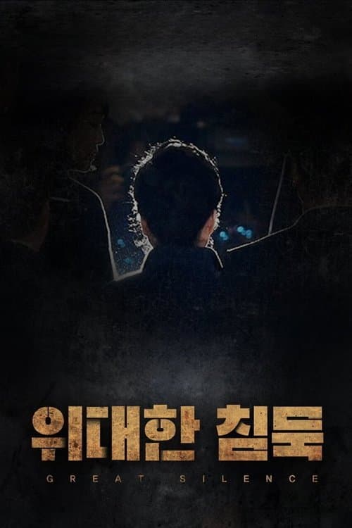 위대한 침묵 poster