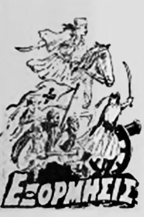 Εξόρμησις poster