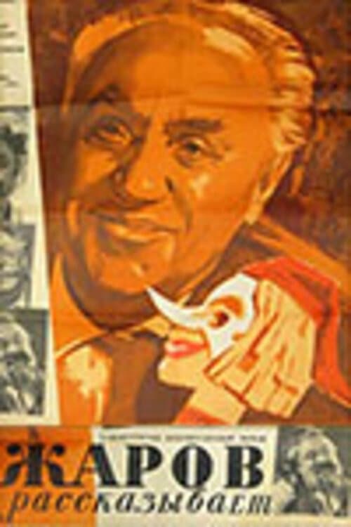 Жаров рассказывает... poster