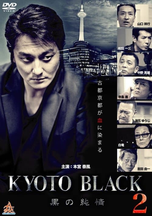 KYOTO BLACK2 ～黒の純情～ poster