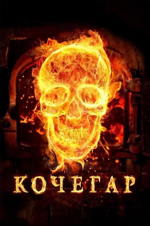 Кочегар poster