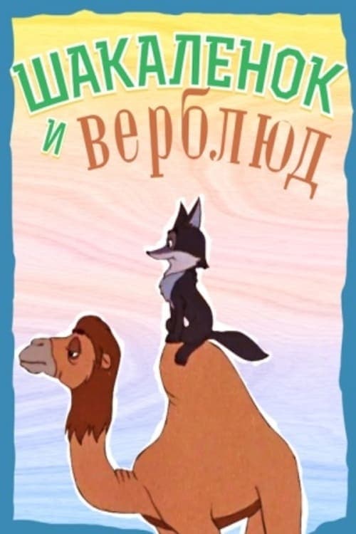 Шакалёнок и верблюд poster