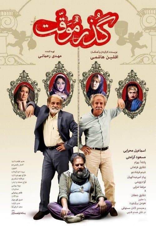 گذر موقت poster