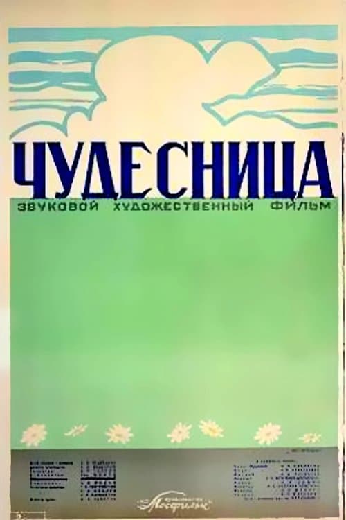 Чудесница poster