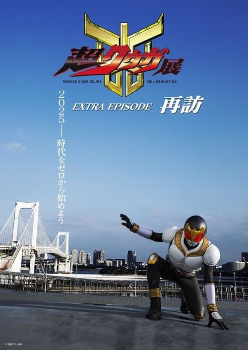 超クウガ展 EXTRA EPISODE 再訪 poster
