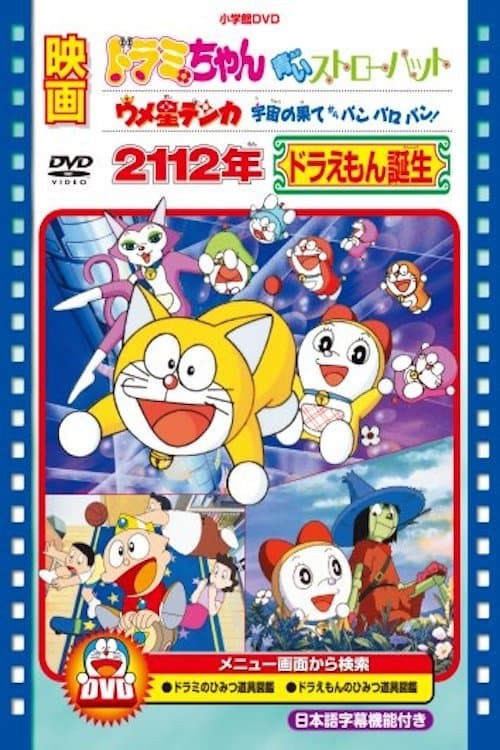 ウメ星デンカ　宇宙の果てからパンパロパン！ poster