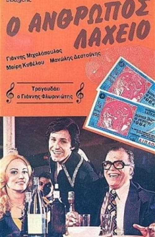 Ο άνθρωπος λαχείο poster
