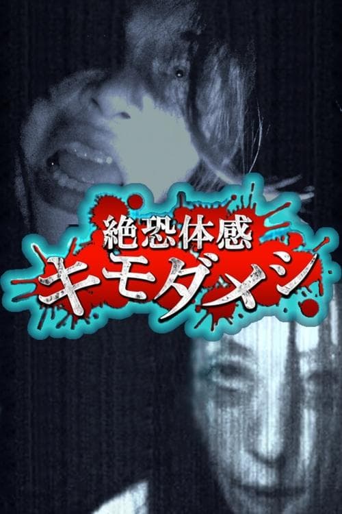 絶恐体感キモダメシ poster