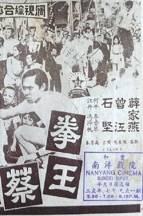 蔡李佛勇擒色魔 poster